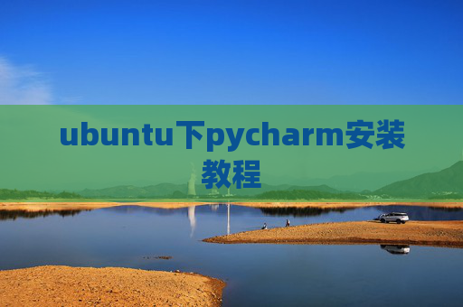 ubuntu下pycharm安装教程