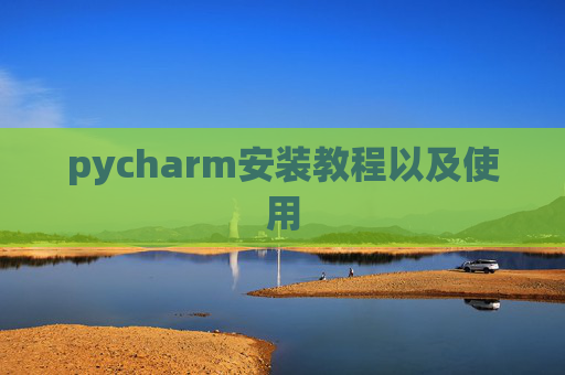 pycharm安装教程以及使用